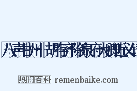 八声甘州·胡存齐除泉府大卿近义词是什么意思的图片